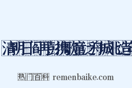 清明日阎再彭携歌童泛舟城北造句是什么意思的图片